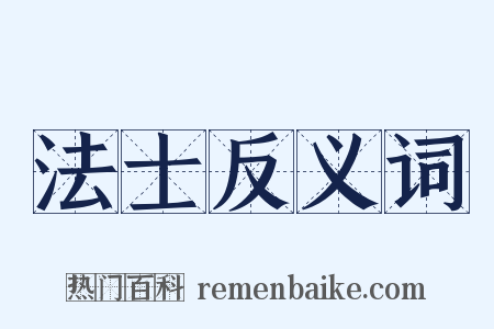 法士反义词是什么意思的图片